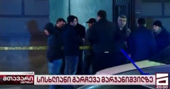 სროლები და და დაჭრილები, ნახეთ რა ხდება ამ წუთებში მარჯანიშვილზე
