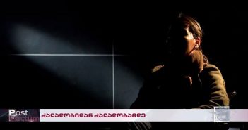 “მაიძულებდა, რომ მისი სასქესო ორგანოსთვის მომეკიდა ხელი”- ძალადობა და გაუგონარი სისასტიკე ბავშვთა სახლებში, ამან მთელი საქართველო შეძრა