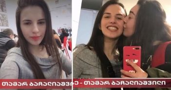 23 წლის დაღუპული პროგრამისტის ფეისბუქ გვერდი სოც ქსელიდან გაქრა – ვინ წაშალა თამარის პროფილი ფეისბუქიდან?