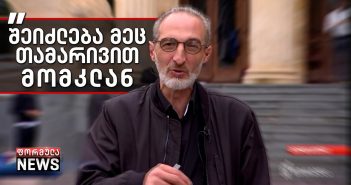 “შეიძლება როგორც თამარი მოკლეს, ისე მეც მომკლან და თქვან თავი მოიკლაო” – მიხეილ რამიშვილის სკანდალური განცხადება