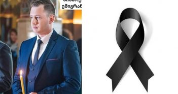 “დავკარგეთ საუკეთესო ადამიანი,ყველას რომ უყვარდა ისეთი,გული მოგვიკალი გიო..” – ნახეთ ტრაგედიის დეტალები